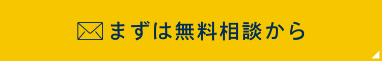 まずは無料相談から