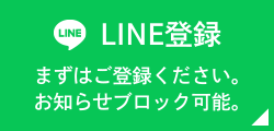 LINE登録