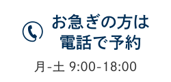 03-5544-8544 9:00-18:00 [休診日]日曜・祝日