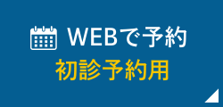 24時間受付中 WEB予約