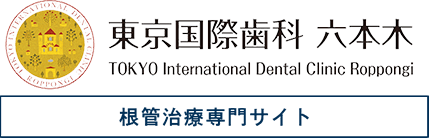 東京国際歯科 六本木 TOKYO International Dental Clnic Roppongi 根幹治療専門サイト